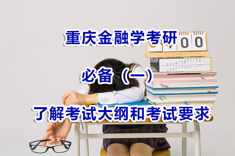 金融學考研備考方法技巧（一）：了解考試大綱和考試要求