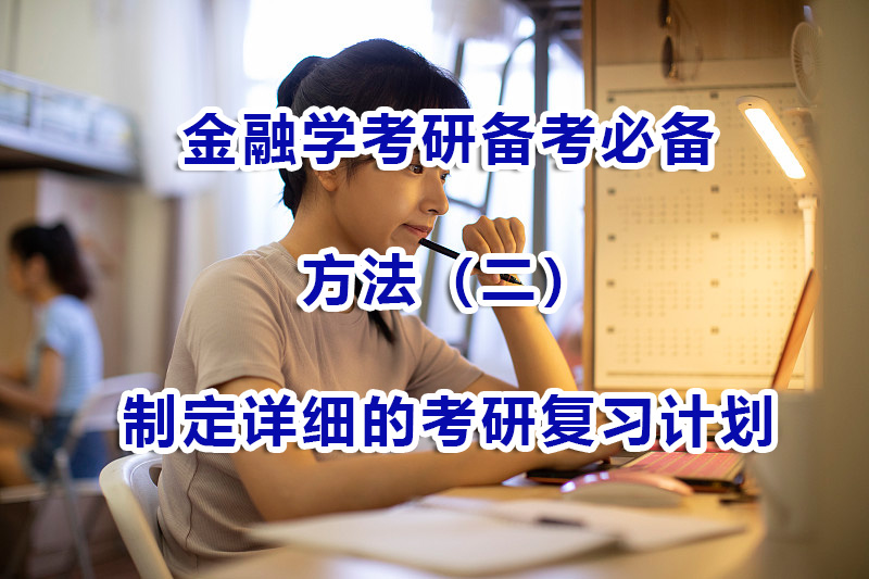 金融學考研備考必備方法（二）：制定詳細的考研復習計劃