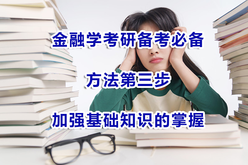 金融學考研備考方法第三步：加強基礎知識的掌握；重慶考研培訓機構