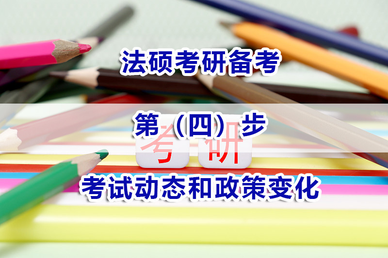 法碩考研備考注意（四）：如何關注考試動態和政策變化？