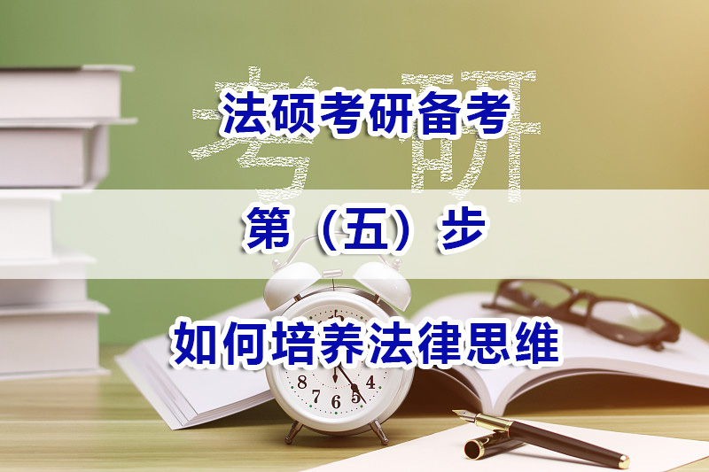 法碩考研備考方法（五）：如何培養(yǎng)法律思維？重慶法碩考研培訓(xùn)機(jī)構(gòu)淺談