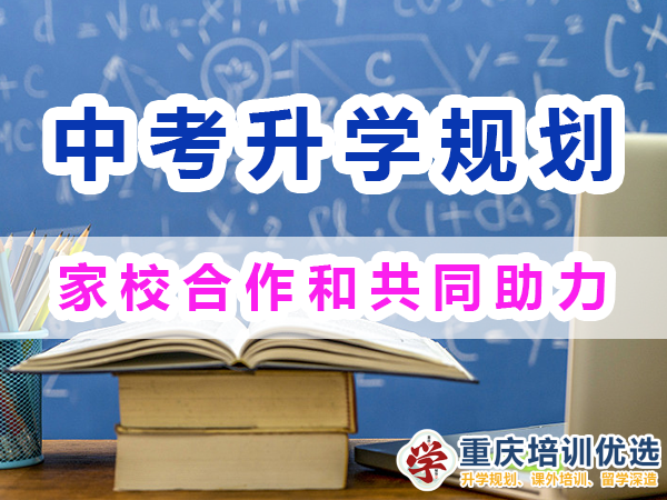 中考升學快速提分方法經驗：家校合作和共同助力；重慶培訓優選機構