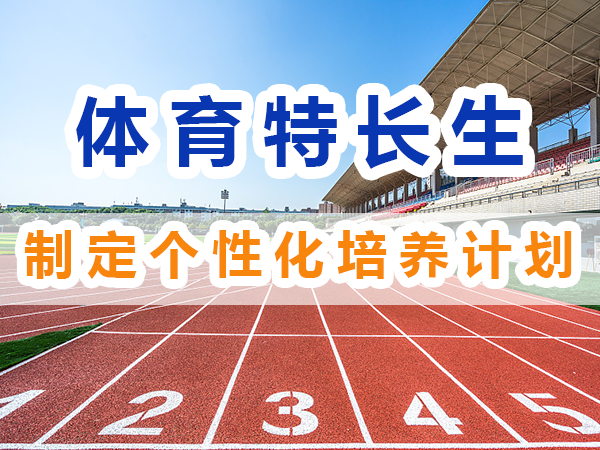 體育特長生培養必備：制定個性化培養計劃；重慶培訓升學機構