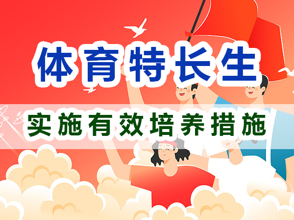體育特長生培養必備：實施有效培養措施；重慶培訓優選升學機構