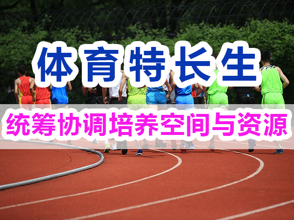 體育特長生培養方法：統籌協調培養空間與資源；重慶培訓優選輔導