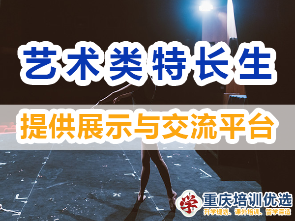 藝術類特長生培養必備：多提供展示與交流平臺；培訓優選機構