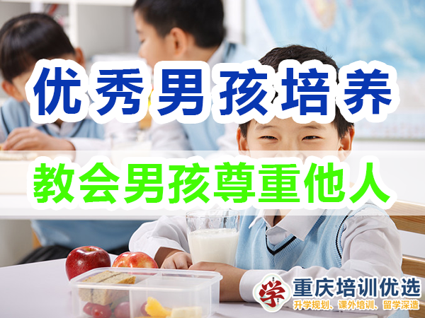 優秀男孩子培養必備：教會男孩尊重他人；重慶培訓優選機構