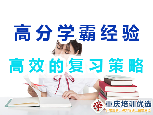 高分學(xué)霸養(yǎng)成記必備：高效的復(fù)習(xí)策略；重慶培訓(xùn)優(yōu)選機(jī)構(gòu)