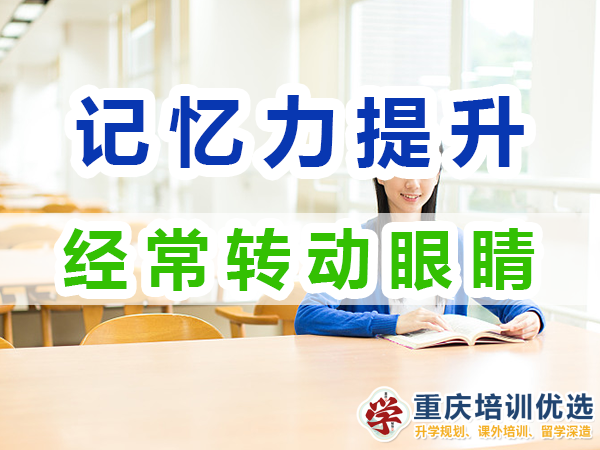 記憶力提升方法：經(jīng)常轉(zhuǎn)動(dòng)眼睛；重慶培訓(xùn)優(yōu)選機(jī)構(gòu)