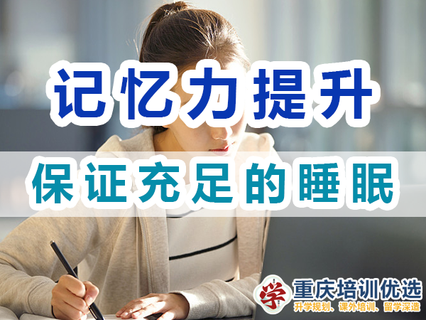 記憶力提升經(jīng)驗(yàn)談：保證充足的睡眠；重慶培訓(xùn)優(yōu)選機(jī)構(gòu)