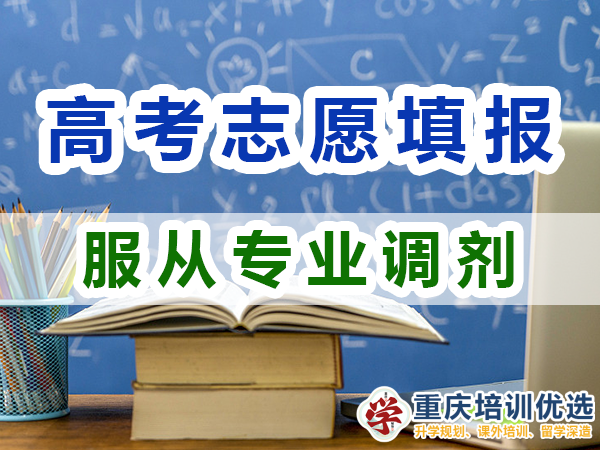 2024高考志愿填報(bào)建議（三）：服從專業(yè)調(diào)劑的好處；重慶培訓(xùn)優(yōu)選機(jī)構(gòu)