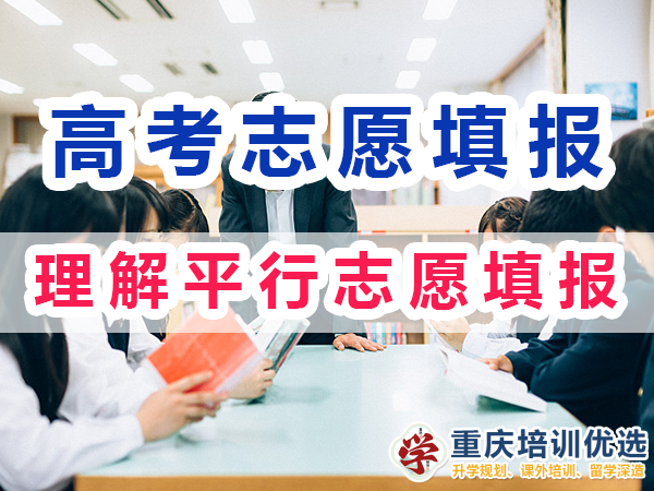 2024高考志愿填報指南（四）：理解平行志愿填報規則和流程；