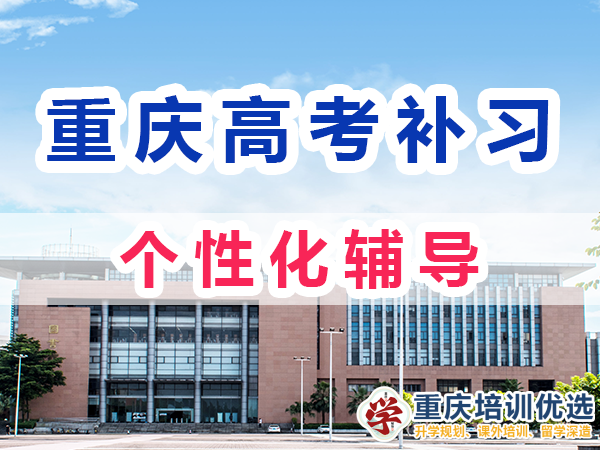 重慶高考全日制補習(xí)學(xué)校：注重個性化輔導(dǎo)；重慶培訓(xùn)機構(gòu)