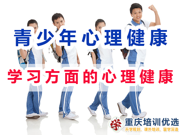 初高中孩子心理健康應注意（一）：學習方面的心理健康；重慶培訓優選