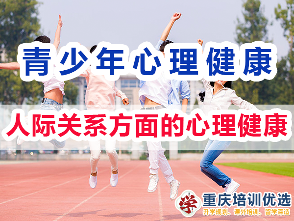 青少年心理健康教育知識（二）：人際關系方面的心理健康；重慶培訓優選
