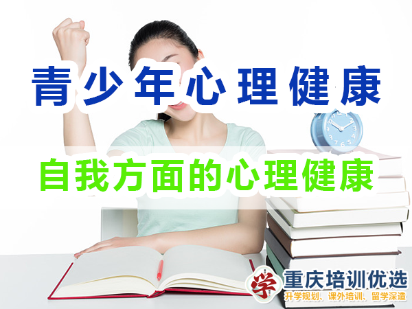 青少年心理健康教育知識（三）：自我方面的心理健康；重慶培訓優選