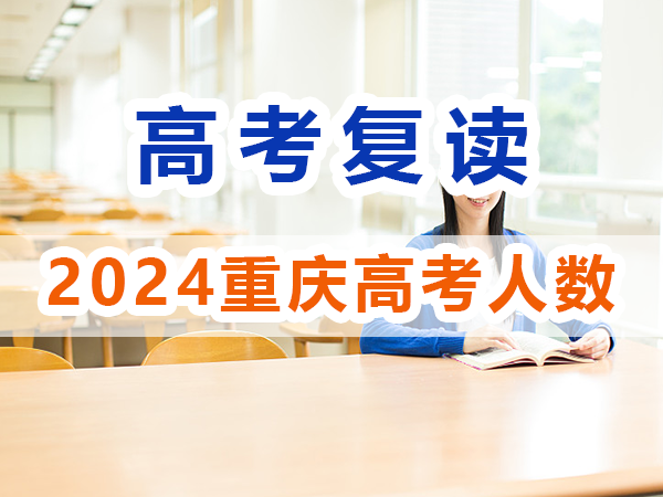 2024年重慶高考復讀生與應屆高考生數據情況，重慶培訓優選機構