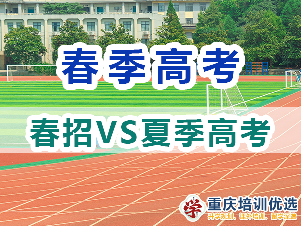 走春季高考單招好還是夏季高考好？重慶高考補(bǔ)習(xí)學(xué)校淺談