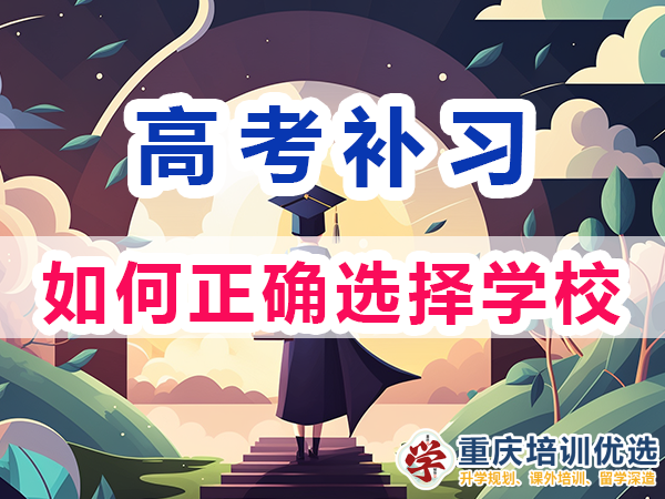 高考補習學校！重慶市主城區高考復讀補習班的選擇；培訓優選