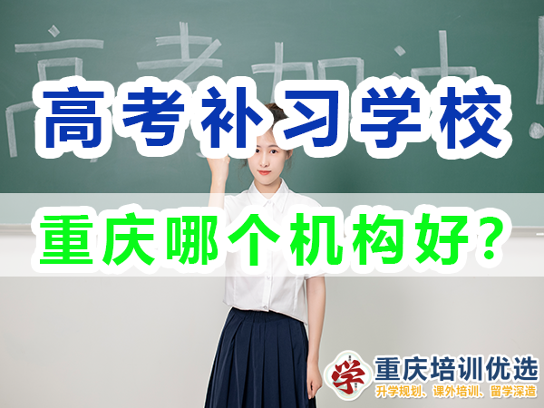 重慶高考補習學校，高考補課機構，重慶高考補習學校哪里好，高考全日制班輔導機構，高考復讀學校，高考全日制補習學校