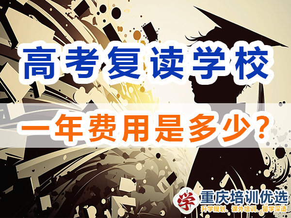 在重慶高三復(fù)讀費用大概是多少？重慶培訓優(yōu)選老師淺談