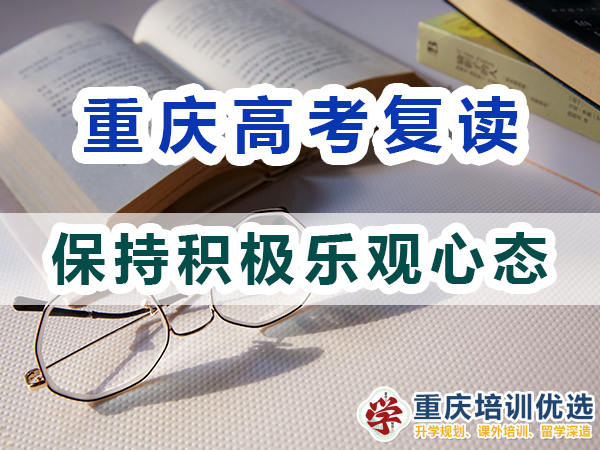 高考復(fù)讀學校老師建議（一）：保持積極樂觀心態(tài)的重要性；