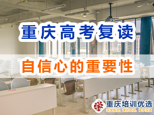 高考復(fù)讀學校老師建議（二）：增強自信心的重要性；