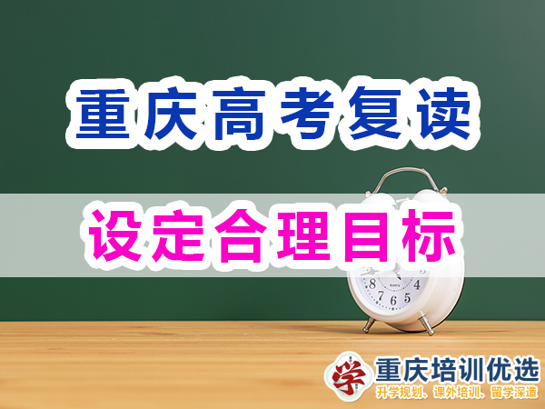 高考復(fù)讀學校老師淺談高考復(fù)讀必備（三）：設(shè)定合理目標；