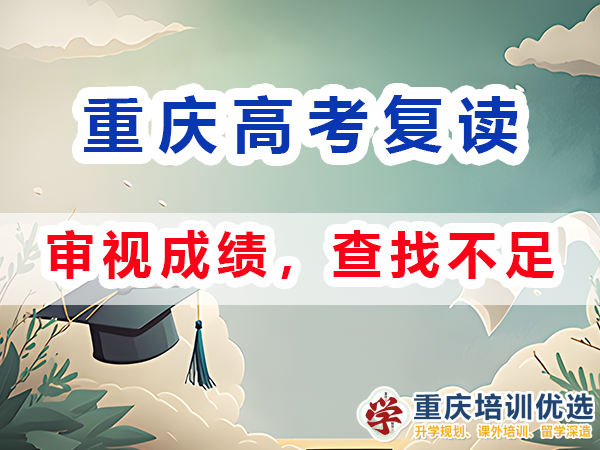 重慶高考復(fù)讀學校補習老師建議：審視成績，查找不足；