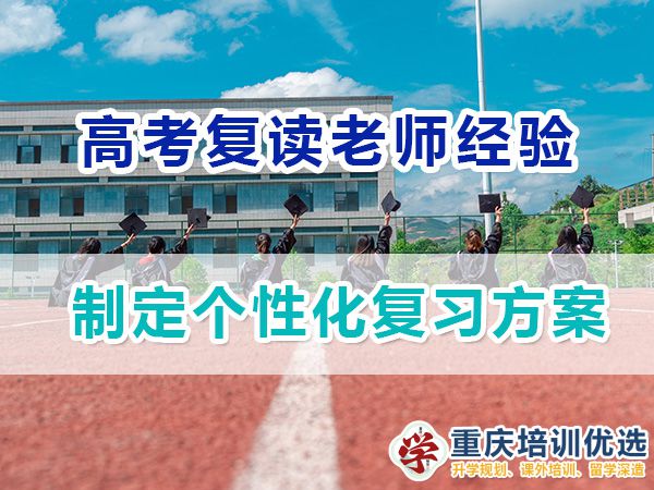 重慶高考復(fù)讀學校老師建議五：制定個性化復(fù)習方案；