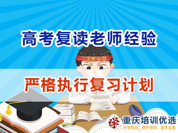 重慶高考復(fù)讀學校老師經(jīng)驗必讀六：嚴格執(zhí)行計劃；