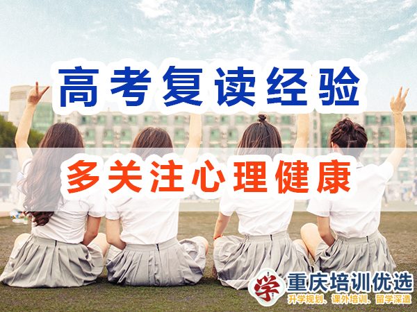 重慶高考復(fù)讀學校老師經(jīng)驗建議（八）：特別是父母應(yīng)多關(guān)注孩子心理健康