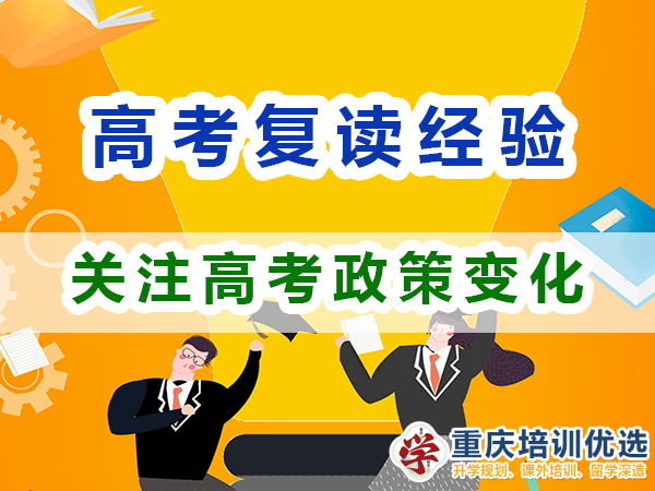 重慶高考復讀學校老師建議（十）：關注高考政策變化；培訓優選機構