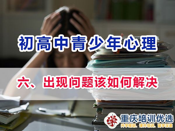 青少年心理健康，初中生心理健康疏導，高中生心理健康疏導