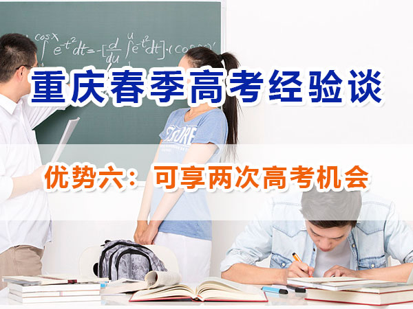 重慶春季高考高職單招【優勢六】：雙重選擇機會；