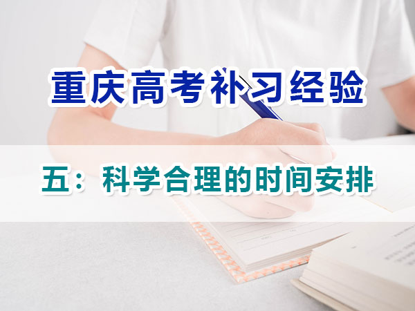 高中提前規(guī)劃備戰(zhàn)高考第五步：制定科學(xué)合理的時(shí)間安排；重慶高考補(bǔ)習(xí)學(xué)校