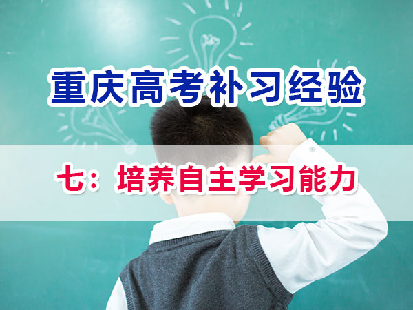 高一高二提前規劃備戰高考第七步：培養自主學習能力；重慶高考補習學校