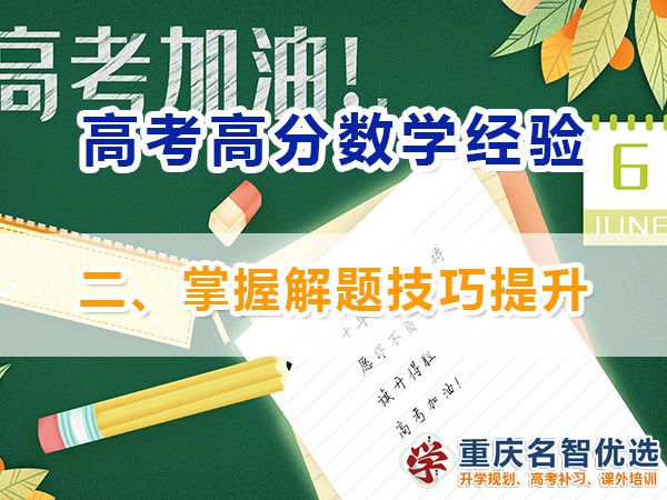 高考數(shù)學(xué)高分學(xué)霸學(xué)習(xí)必備方法（二）：掌握解題技巧提升；高考補(bǔ)習(xí)學(xué)校經(jīng)驗(yàn)