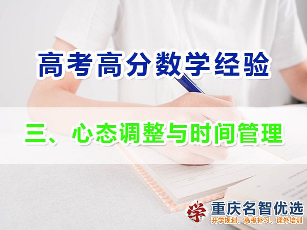 高考學霸數(shù)學高分必備方法（三）：心態(tài)調(diào)整與時間管理；高考補課機構(gòu)