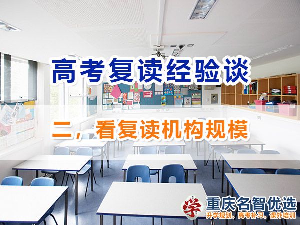 高考復讀班該怎么選（二）：看培訓機構規模；重慶高考復讀機構