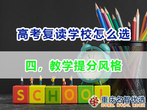 高考復讀學校如何正確選擇（四）：教學提分風格；重慶高考復讀學校