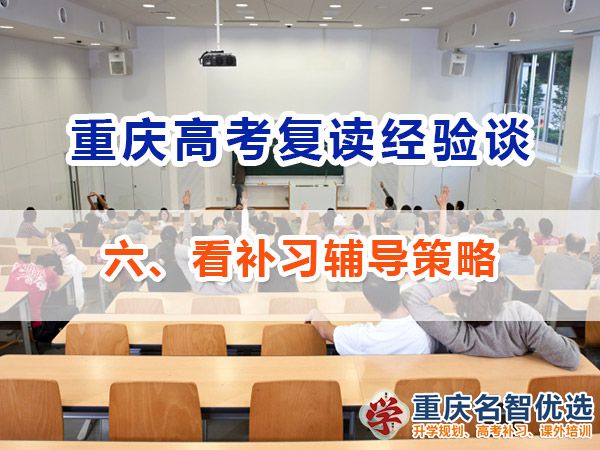 高考復讀學校正確選擇方法（六）：看補習輔導策略；重慶補習機構經驗