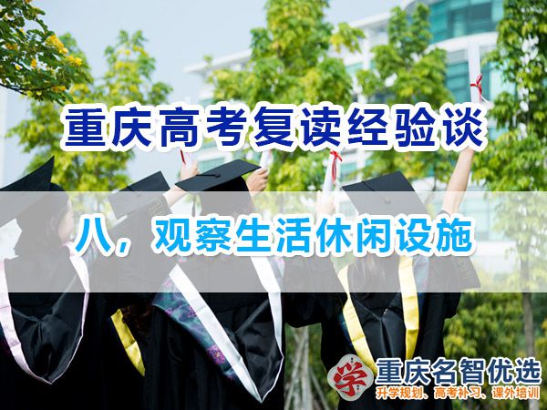 高考復讀學校正確選擇方法（八）：觀察生活休閑設施；重慶高考補習班經驗