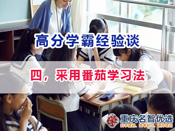 高考高分學(xué)霸養(yǎng)成記（四）：采用番茄學(xué)習(xí)法；重慶高考補(bǔ)習(xí)學(xué)校經(jīng)驗(yàn)