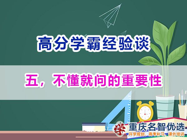 高考高分學(xué)霸養(yǎng)成記（五）：不懂就問；重慶高考補(bǔ)習(xí)學(xué)校經(jīng)驗(yàn)