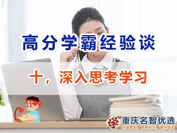 高考高分學(xué)霸必備方法（十）：深入思考；重慶高考補(bǔ)習(xí)學(xué)校