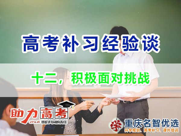 高考高分學霸必備經(jīng)驗（十二）：積極面對挑戰(zhàn)；重慶高考補習學校