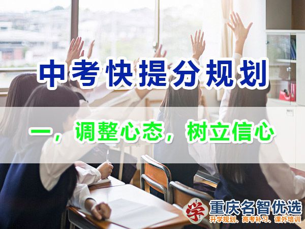 初三成績不理想逆襲中考第一步：調整心態，樹立信心；重慶中考補習班經驗
