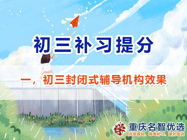 在重慶選擇初三封閉式輔導機構對沖刺中考有效果嗎？重慶中考補習經驗