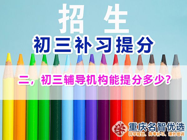 選擇初三封閉式輔導機構在重慶一般能提高多少分？重慶中考快提分經驗談